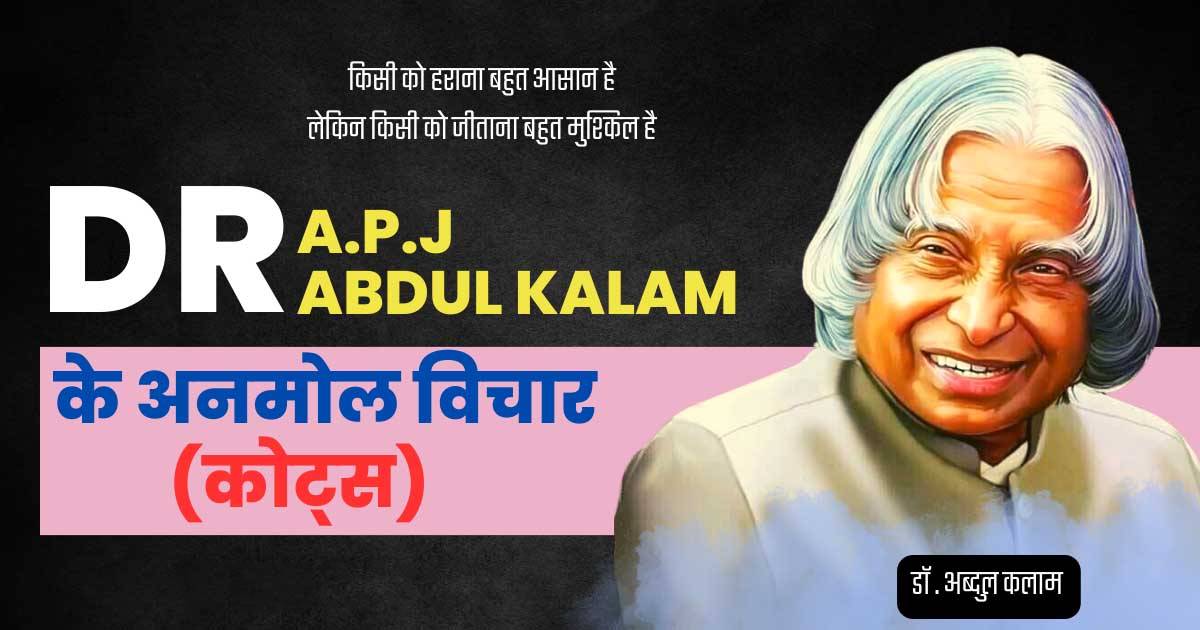 APJ Abdul Kalam Quotes in Hindi एपीजे अब्दुल कलाम के प्रेरणात्मक अनमोल वचन विचार (APJ Abdul Kalam 100 Motivational Quotes)