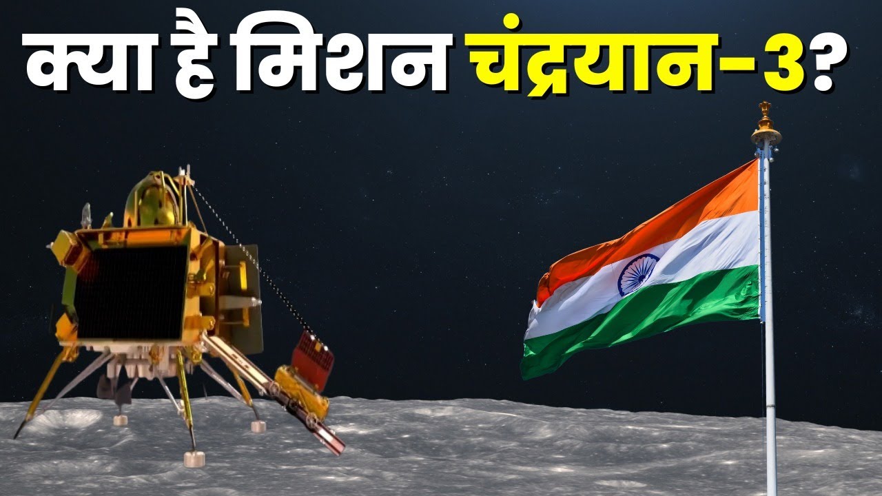 Chandrayaan 3 Details : चंद्रयान 3 मिशन क्या है? क्या जानकारी भेजेंगे लैंडर विक्रम और रोवर प्रज्ञान? About Chandrayaan 3 in Hindi